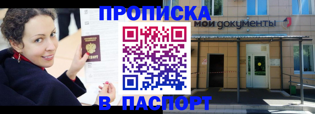 прописка законно в Шилке